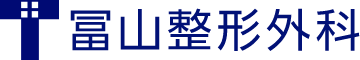 冨山整形外科